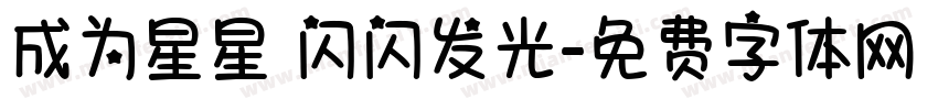 成为星星 闪闪发光字体转换